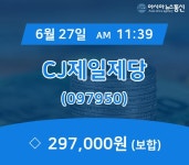 (증시보고) 27일 CJ제일제당 현재가 297,000원