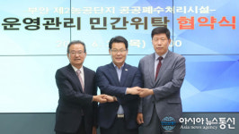 부안군, 제2농공단지 공공폐수처리시설 운영관리 민간위탁 협약
