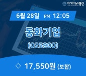 (증시현황) 28일 동화기업 증시현황 17,550원