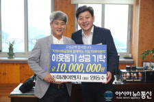 고성 미래이엔지(주), 이웃돕기 성금 1천만원 기탁