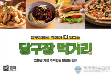 당구장창업 ‘펍큐’, 국내 최초 독점 개발한 이지큐시스템으로 초보자도 쉽게 즐길 수 있는 당구 문화 리드