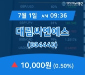 (증시실황) 1일 대림씨엔에스 현재 주식 거래가격 10,000원