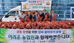 장수군, 양파 팔아주기 행사 개최
