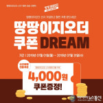 ‘땅땅치킨’, 4,000원 할인 쿠폰 DREAM