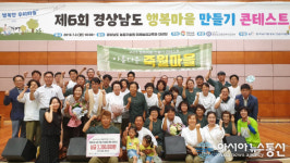 밀양 죽월마을, 행복마을 만들기 콘테스트  최우수 수상