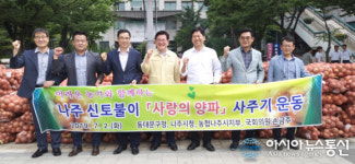 나주 다시면, ‘양파 사주기 운동’ 수도권 진출