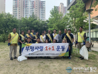 부평구시설관리공단, 부평사랑 1+1 운동 굴포천 환경정화