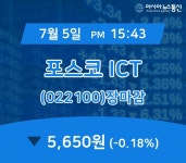 [특징주 주가정보] 포스코 ICT 주가 5,650원 마감해