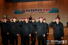 경남의 중심지 의령군 용덕면서 경남경찰특공대 창설식 가져