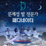 한국 문제성 발 관리 전문가 페디네이터