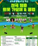 ‘전국 청춘트롯가요제&클럽’ 산청의 여름 달군다