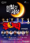 보령시, 폭풍 웃음 선사할 뮤지컬 루나틱 무대 올린다