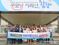 함양 산삼 SNS 홍보단 팸투어 운영