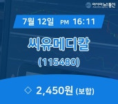(아통경제) 12일 씨유메디칼 증시현황 2,450원