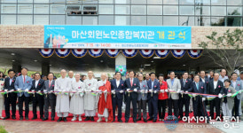 창원시, ‘마산회원노인종합복지관’ 개관식 가져