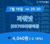 [인기종목 주가정보] 파워넷 주가 4,040원 장 마쳐