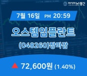 [특징주분석 주가정보] 오스템임플란트 주가 72,600원으로 마감