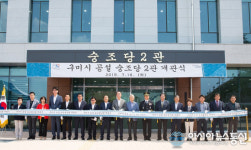 구미시, 대구경북 최대 규모 공설 숭조당 2관 개관