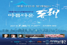 세종청소년필하모닉, 시민과 함께 아름다운 동행