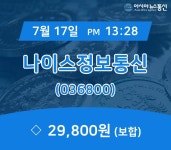 (증시실황) 17일 나이스정보통신 현재가 29,800원