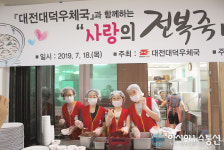 대전 대덕구 법동종합사회복지관 ‘사랑의 전복죽 나눔’
