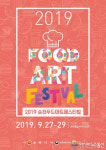 ‘2019 순천 푸드-앤-아트 페스티벌’ 부스 운영자 모집