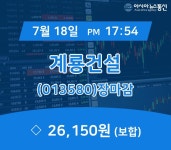 [특징주 종목정보] 계룡건설 주가 26,150원 마감해