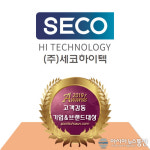 ㈜세코하이텍, ‘2019 고객감동 브랜드 대상’ 수상