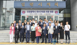 김천시의회 방문한 인천 연수구의회