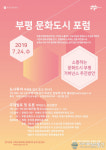 인천부평구,‘소통하는 문화도시 부평’주제로 포럼 개최
