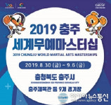 진천군, 충주세계무예마스터십 성공 기원 콘서트 성료
