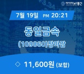 [특징주분석 종목정보] 동일금속 주가 11,600원 마감해
