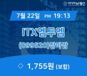 [특징주분석 종목정보] ITX엠투엠 주가 1,755원으로 장 마감