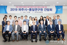 파주시, 통일연구원과 DMZ 평화적 발전 방향 논의