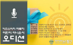 제 1회 어린이 아나운서 선발, 키즈스피치 학원의 참여율 높아