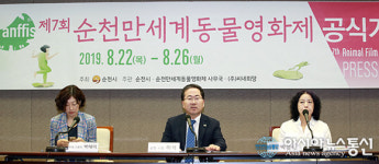 제7회 순천만세계동물영화제 기자회견
