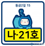 사천시, 독특한 자율형 건물번호판 설치