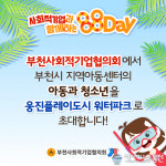 부천 사회적기업과 함께하는 88Day 팔팔하게 놀자 개최