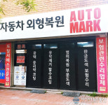 자동차 광택·유리막 전문점 ‘부천 오토마크’, 합리적인 가격과 퀄리티로 고객 신뢰도 높여