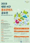 대전 서구, 명소 홍보 콘텐츠 공모