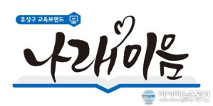 대전 유성구, 복지시설 학생에게 꿈과 희망 심어
