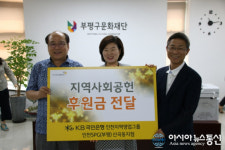KB국민은행 산곡동지점, 부평구문화재단 발전 후원금 기부