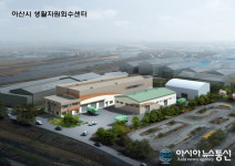 충남 아산시, 112억원 투입 생활자원회수센터 착공