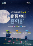 대전 서구, 2019 한여름 밤의 음악회 개최