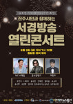 진주시민과 함께하는 한여름 밤 낭만콘서트