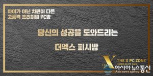 PC방 소자본창업 ‘더엑스PC방’, 창업 부담 덜어주는 푸짐한 8월 프로모션 진행