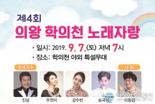 의왕시, 제4회 학의천 노래자랑 개최