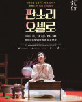 함양군, 국공립예술단체 우수공연 프로그램 ‘판소리 오셀로’ 공연 개최