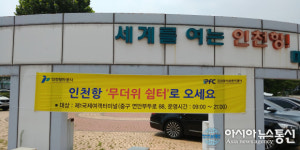 인천항만공사, 제1국제여객터미널 무더위 쉼터 운영