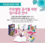 의왕시 부곡글고운도서관, 환경개선위한 리모델링 공사 착수